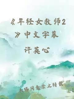 《年轻女教师2》中文字幕