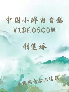 中国小鲜肉自慰VIDEOSCOM
