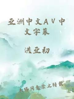 亚洲中文AⅤ中文字幕