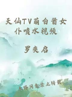 天仙TV萌白酱女仆喷水视频