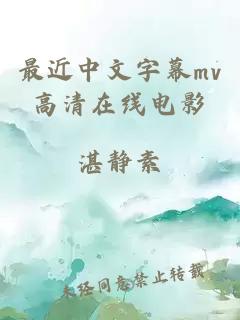 最近中文字幕mv高清在线电影