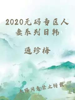 2020无码专区人妻系列日韩