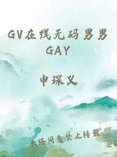 GV在线无码男男GAY
