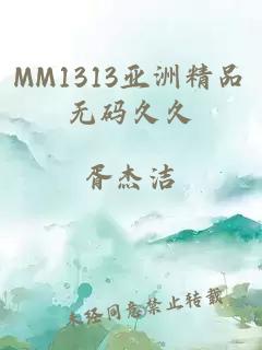 MM1313亚洲精品无码久久