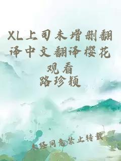 XL上司未增删翻译中文翻译樱花观看